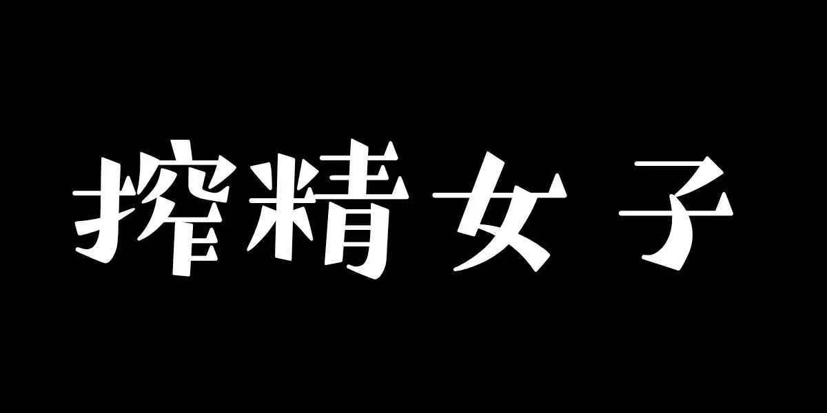 手コキ搾精女子