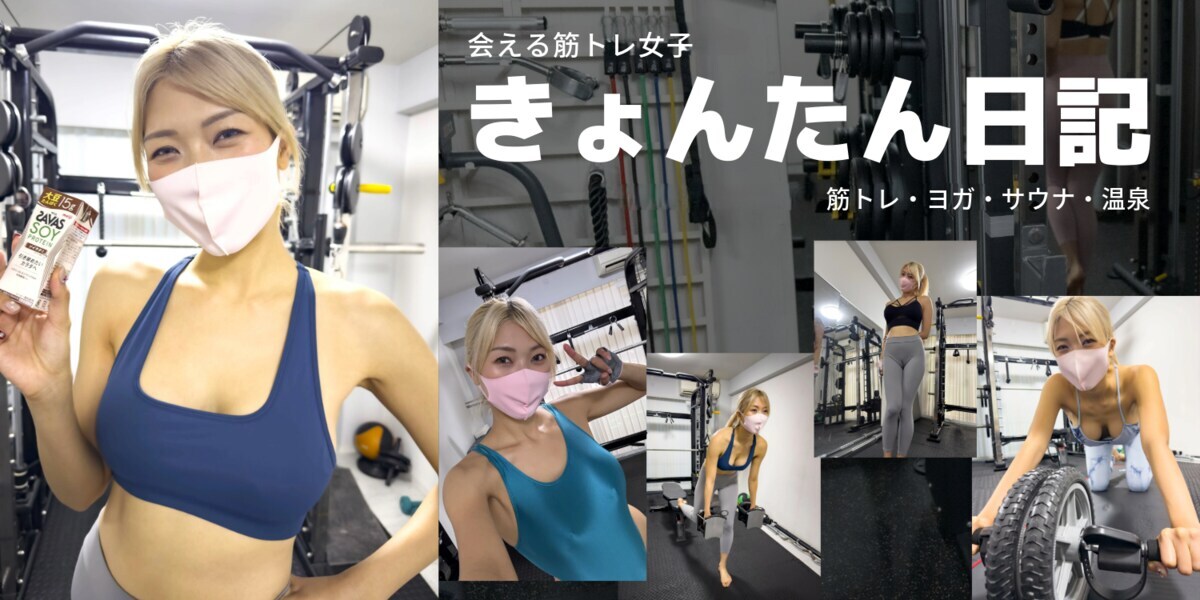 【8/31をもって閉鎖します】【筋トレ女子】きょんたんのプロフィール画像