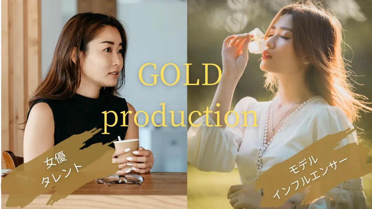 女優、モデル事務所ゴールドプロダクションのプロフィール画像
