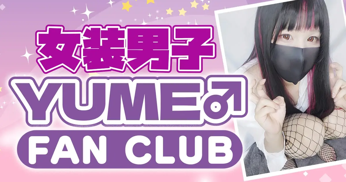 YUME♂のプロフィール画像