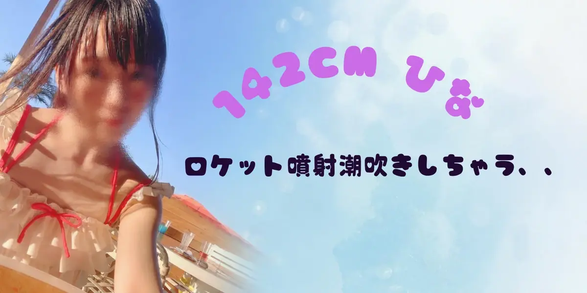 142cmひな@ロケット噴射潮吹きしちゃぅ、、