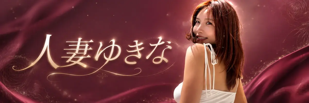 人妻ゆきなのプロフィール画像