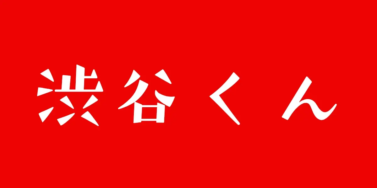 渋谷くんのプロフィール画像