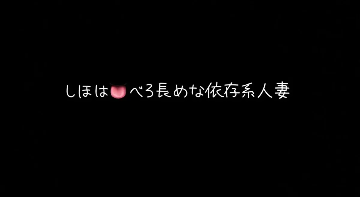 👅しほ👅
