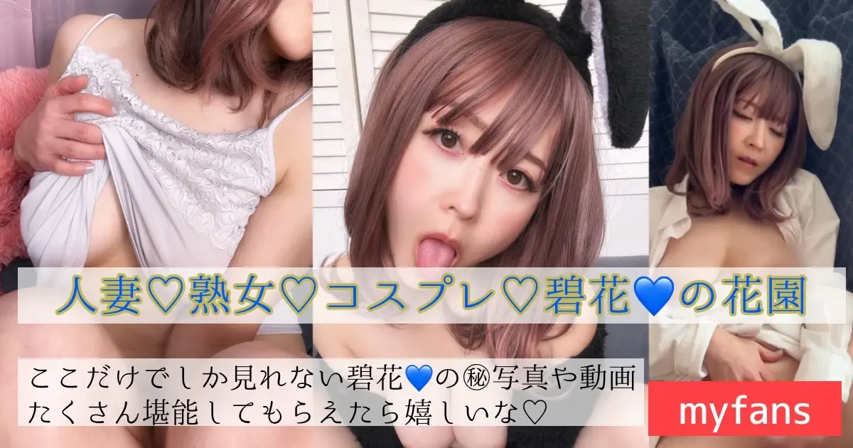 💙碧花🐰Aoka【エロかわ熟女の秘密の花園】のプロフィール画像