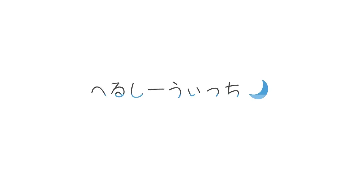 へるしーうぃっち🌙 / 𝘾𝙤𝙨𝙥𝙡𝙖𝙮 𝙎𝙚𝙭 ✨️のプロフィール画像