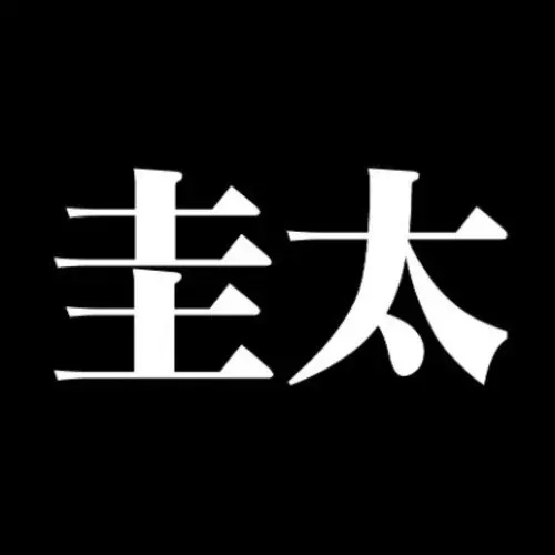 圭太＠寝取り