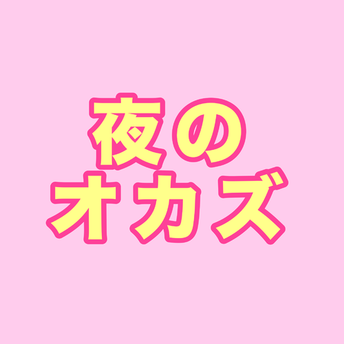 夜のオカズ
