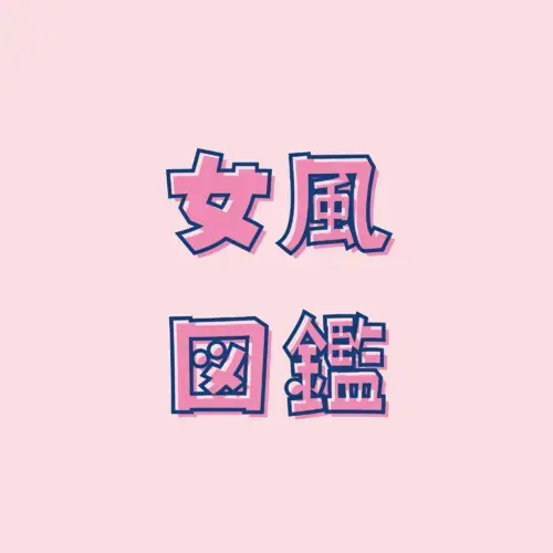 女風図鑑