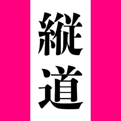 縦道マンのプロフィール画像