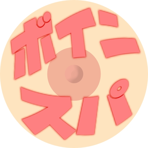 ボインスパ【裏】