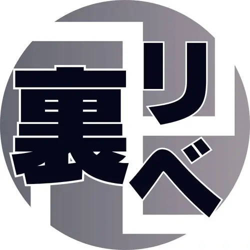 裏垢リベンジャーズ