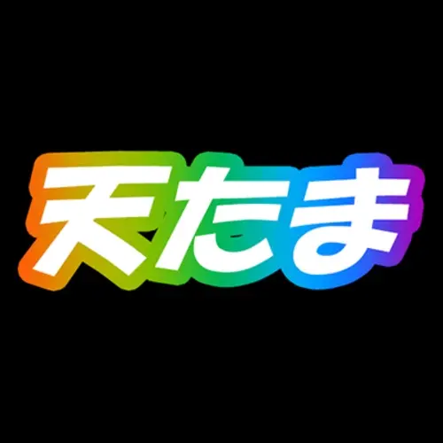 天たま