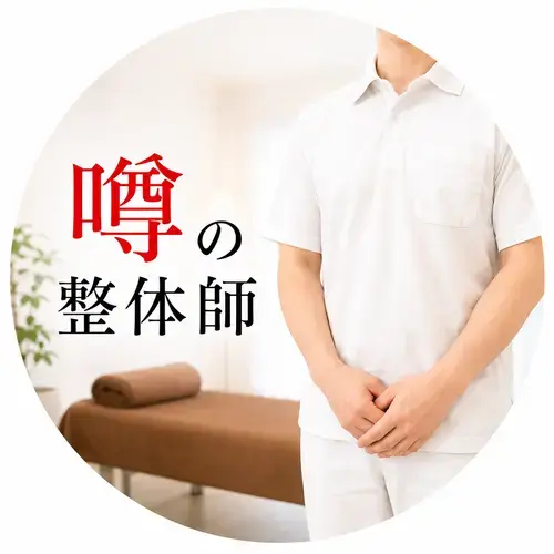 噂の整体師のプロフィール画像