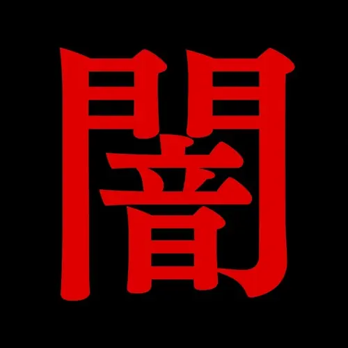 裏社会日記