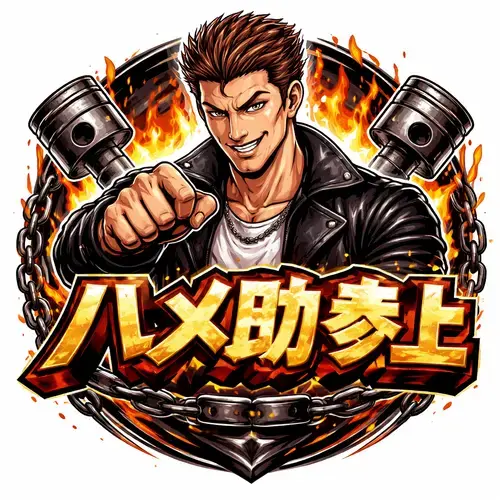 ハメ助参上