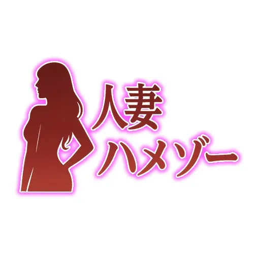 人妻ハメゾーのプロフィール画像