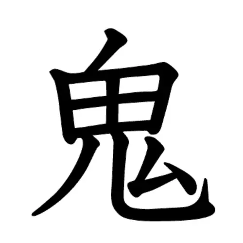 鬼ごっこ公式
