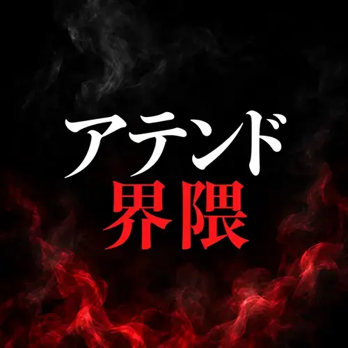 アテンド界隈のアイコン