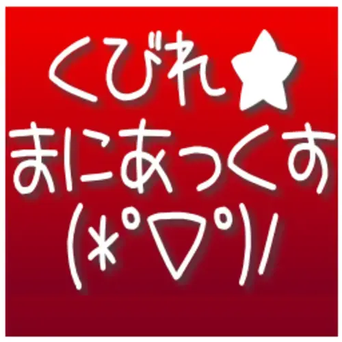 くびれ★まにあっくす