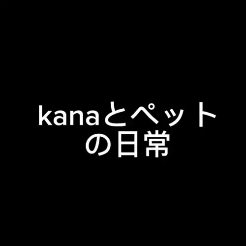 kanaとM男ペットの日常