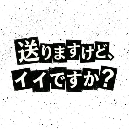 送りますけど、イイですか？