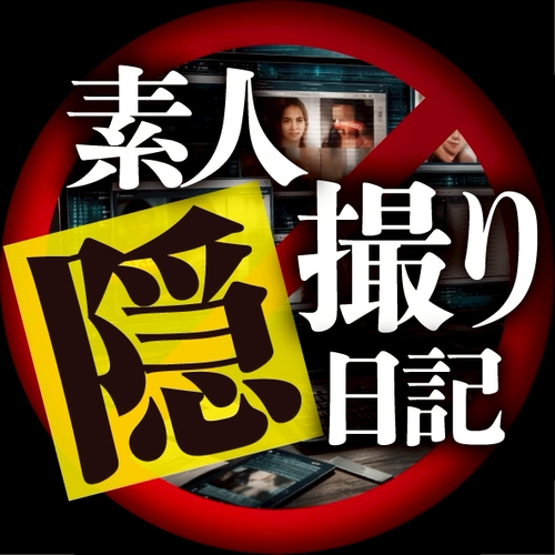 ⚡️🚨持ち帰り素人隠撮り日記🚨⚡　※新規プラン加入50%OFF中のプロフィール画像