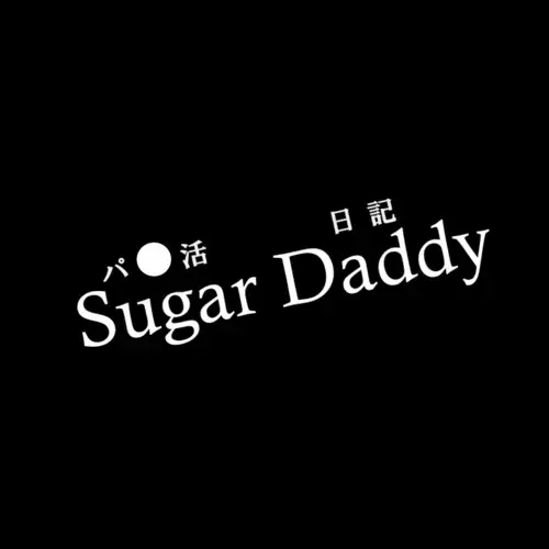 Sugar Daddy（パ〇活日記）