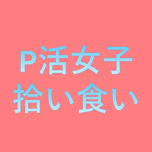 P活女子を拾い食いのプロフィール画像