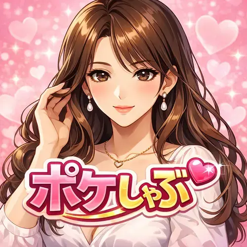 ポケしゃぶ
