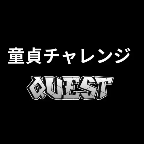 童貞チャレンジ@出演者募集中