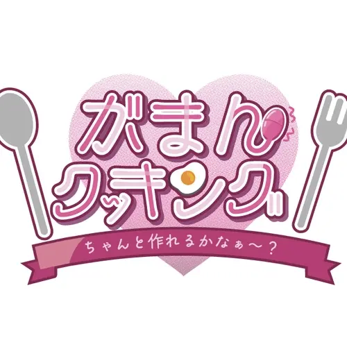 がまんクッキング