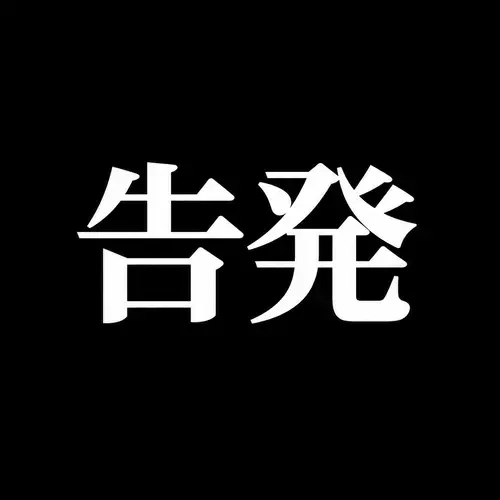 今日、告発しました。