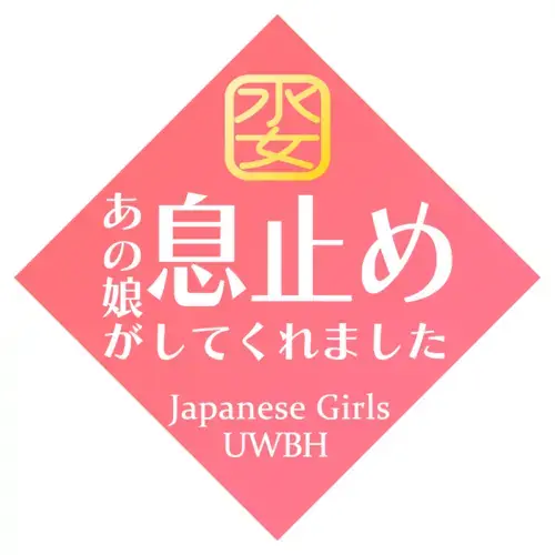 あの娘が息止めしてくれました♡