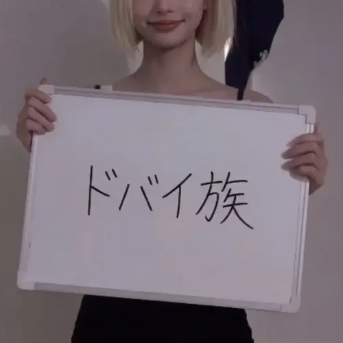 ドバイ族