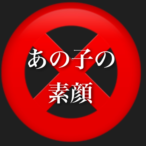あの子の素顔お見せします