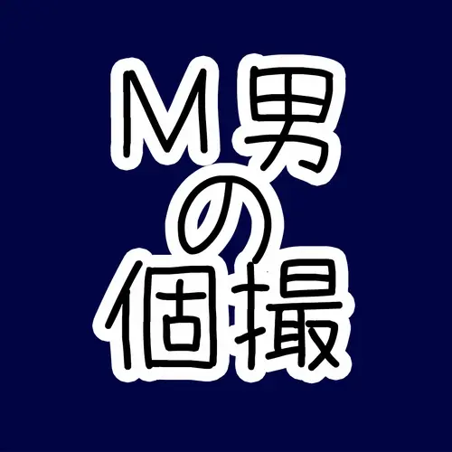 M男の個撮