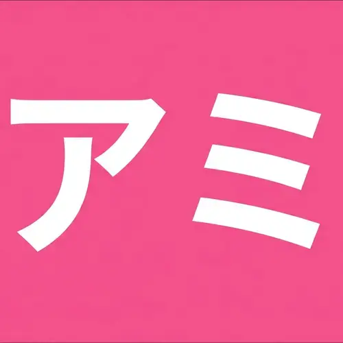 従順アミ