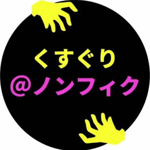 💎くすぐり専門💎ノンフィク