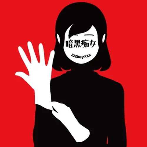 暗黒痴女