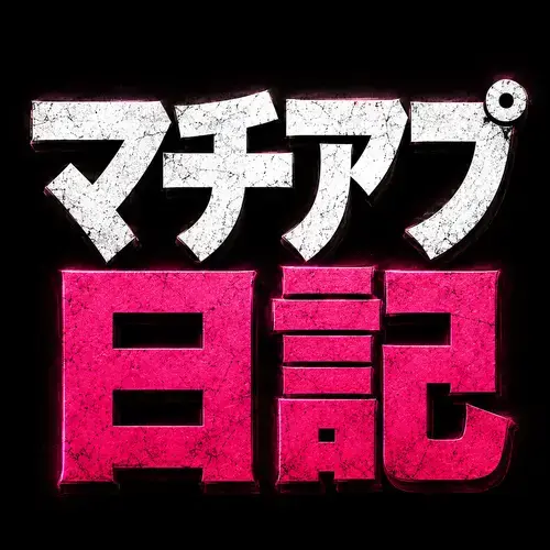 マチアプ日記のプロフィール画像