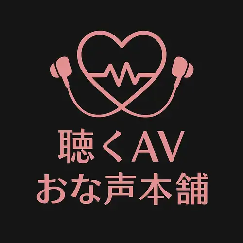 聴くAVおな声本舗