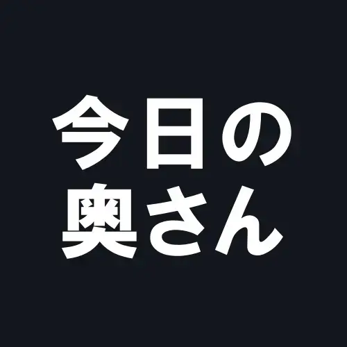 今日の奥さん