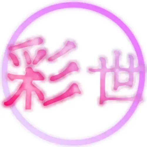 彩世