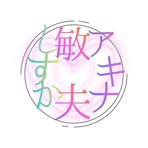 敏夫とアキナとしずか