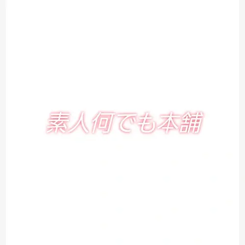 素人何でも本舗
