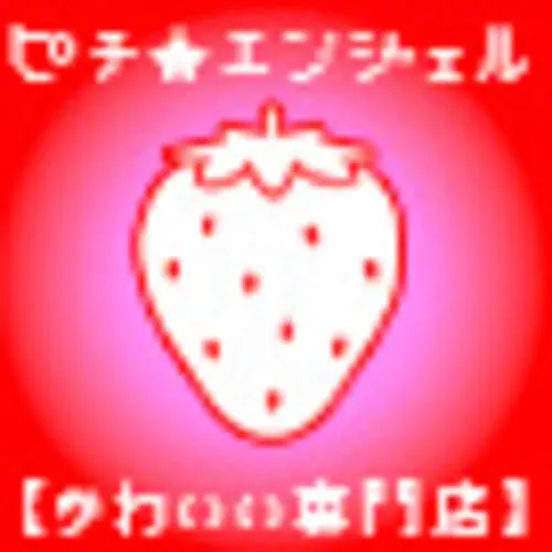 ピチ★エンジェル【かわいい専門店】