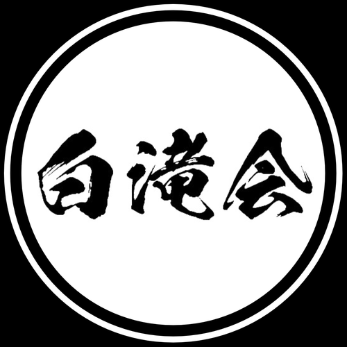 白滝会【公式】