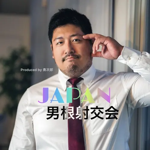 JAPAN男根射交会 produce by 勇次郎