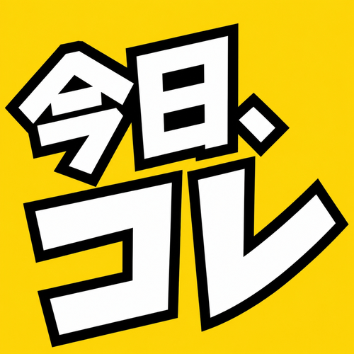今日、コレにしました。のアイコン